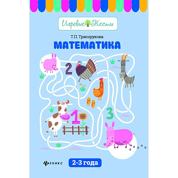 Математика. 2-3 года