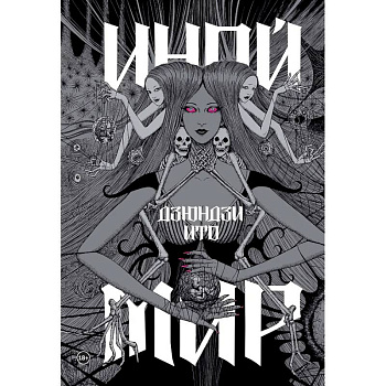 Дзюндзи Ито. Иной мир