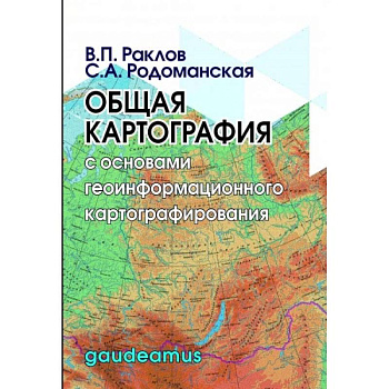 Общая картография с основами геоинформационного картографирования