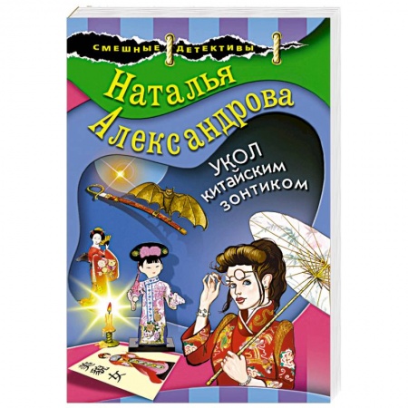 Комедийный, иронический детектив, книга Укол китайским зонтиком купить по скидке