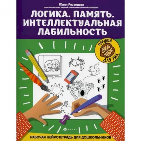 Развитие логики и мышления, книга Логика. Память. Интеллектуальная лабильность купить по скидке