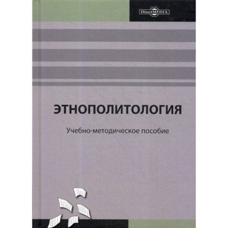 Политология, книга Этнополитология купить по скидке