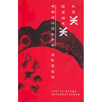 Жабий жир. Что-то вроде автобиографии