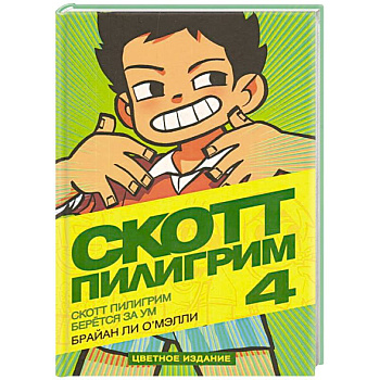 Скотт Пилигрим берется за ум