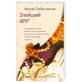 Злейший друг