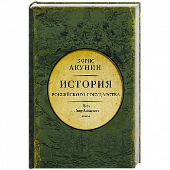 Азиатская европеизация. Царь Петр Алексеевич