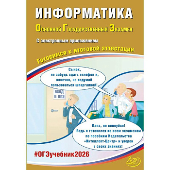 Информатика. ОГЭ 2026. Готовимся к итоговой аттестации: Учебное пособие