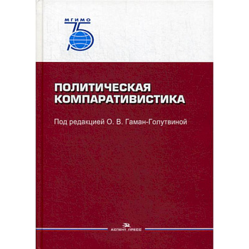 Политическая компаративистика