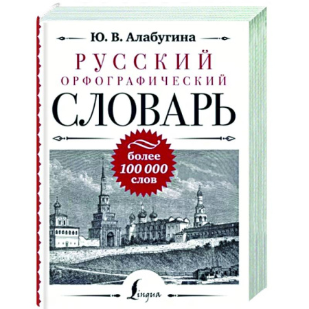 Словари, книга Русский орфографический словарь. Более 100 000 слов купить по скидке