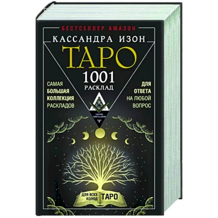 Гадание по картам Таро, книга Таро. 1001 расклад. Самая большая коллекция раскладов для ответа на любой вопрос купить по скидке