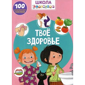 Школа почемучки. Твое здоровье. 100 развивающих наклеек