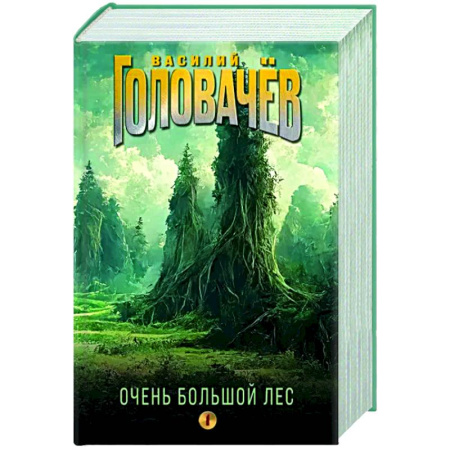 Боевая фантастика, книга Очень Большой Лес. Том 1 купить по скидке