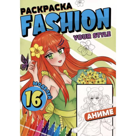 Раскраски на любой вкус, книга Раскраска 'Fashion Аниме. Your style' купить по скидке