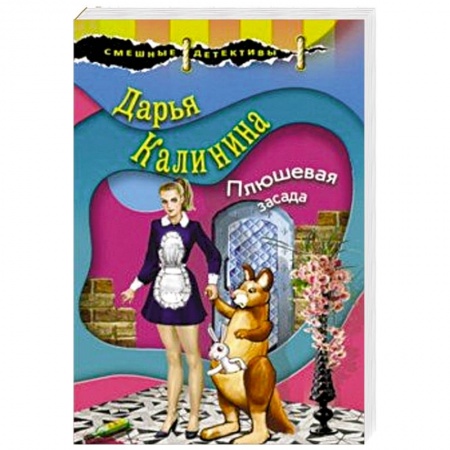 Комедийный, иронический детектив, книга Плюшевая засада купить по скидке