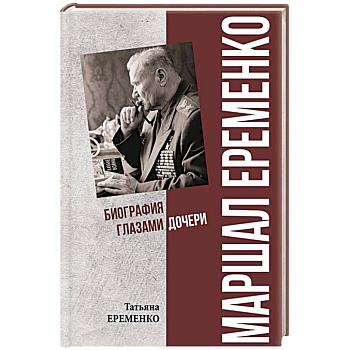 Маршал Еременко. Биография глазами дочери