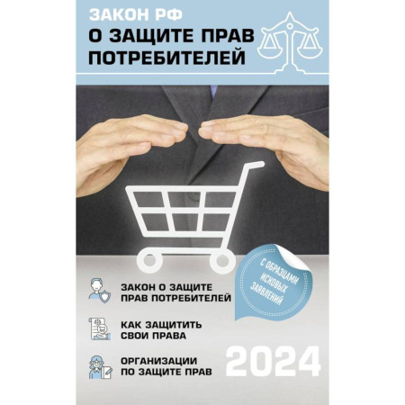 Особые виды права, книга Закон РФ 'О защите прав потребителей' с комментариями к закону и образцами заявлений на 2024 год купить по скидке