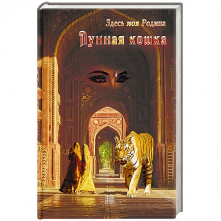 Русское фэнтези, книга Лунная кошка купить по скидке