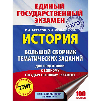 ЕГЭ. История. Большой сборник тематических заданий для подготовки к ЕГЭ