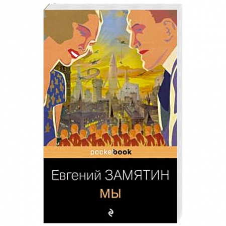 Русская классика, книга Мы купить по скидке