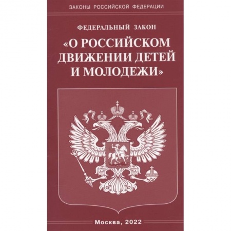 Право. Юриспруденция, книга Федеральный закон 'О российском движении детей и молодежи' купить по скидке