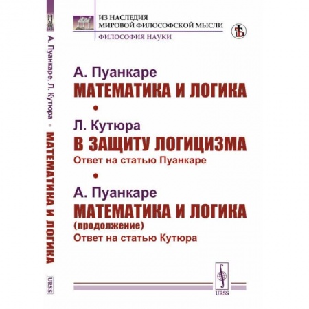 Математика. Алгебра. Геометрия, книга Математика и логика. В защиту логицизма. Математика и логика (продолжение) купить по скидке