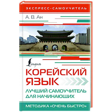 Учебники, самоучители, пособия, книга Корейский язык. Лучший самоучитель для начинающих купить по скидке