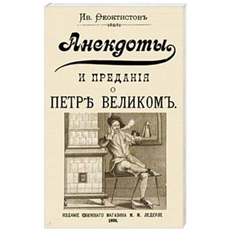 Анекдоты, тосты, поздравления, SMS, книга Анекдоты и предания о Петре купить по скидке