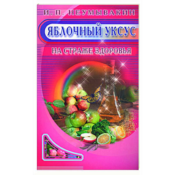 Яблочный уксус. На страже здоровья