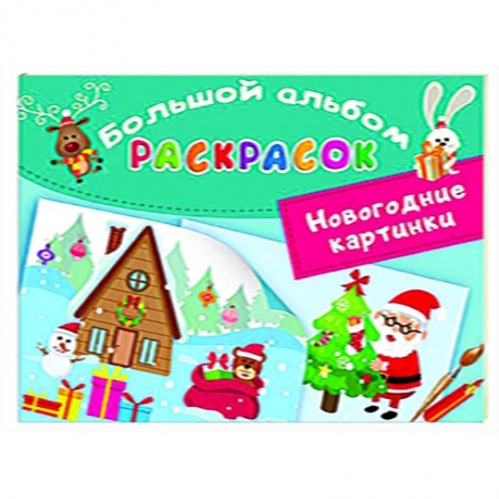 Раскраски, книга Новогодние картинки купить по скидке