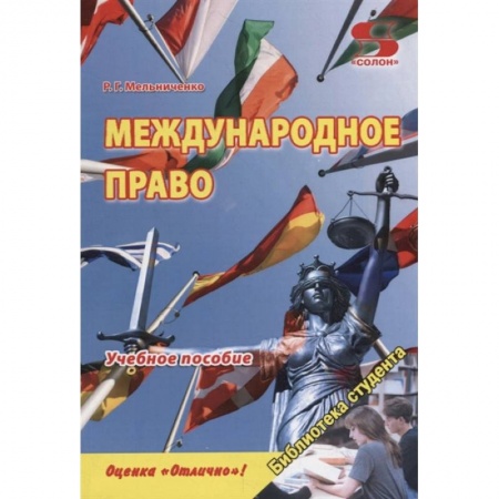 Международное право, книга Международное право. Учебное пособие купить по скидке