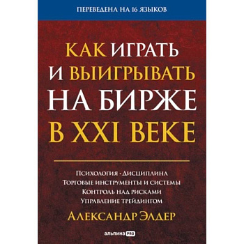 Как играть и выигрывать на бирже в XXI веке : Психология. Дисциплина. Торговые инструменты и системы. Контроль над рисками. Управление трейдингом