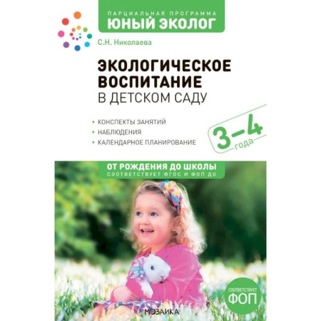 Дошкольное воспитание, книга Экологическое воспитание в детском саду. 3-4 года купить по скидке