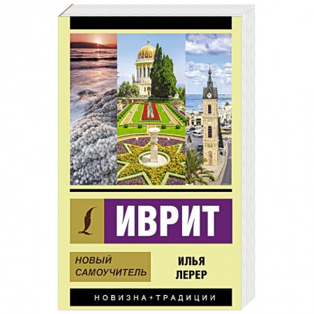 Учебники, самоучители, пособия, книга Иврит. Новый самоучитель купить по скидке
