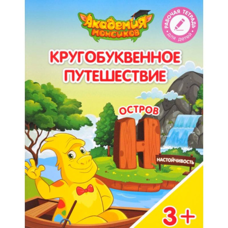 Дополнительные учебные пособия, книга Кругобуквенное путешествие. Остров Н купить по скидке