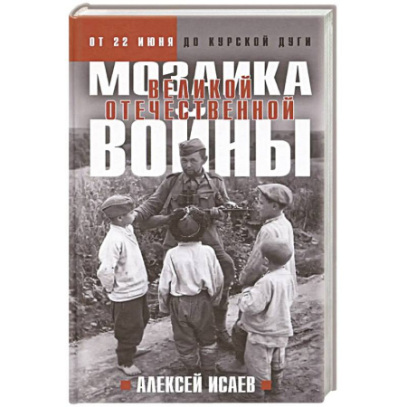 Военные действия, сражения, книга Мозаика Великой Отечественной: От 22 июня до Курской дуги. (Новое оформление) купить по скидке