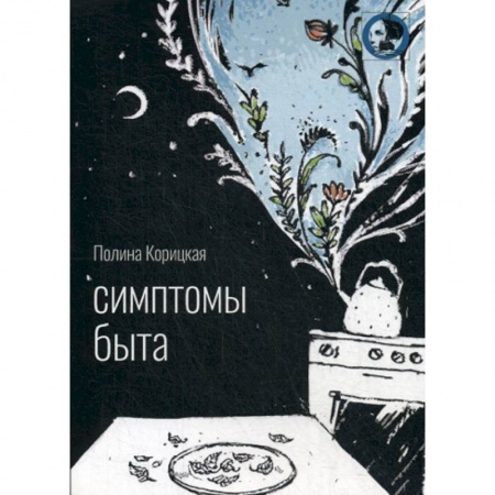 Русская поэзия, книга Симптомы быта купить по скидке