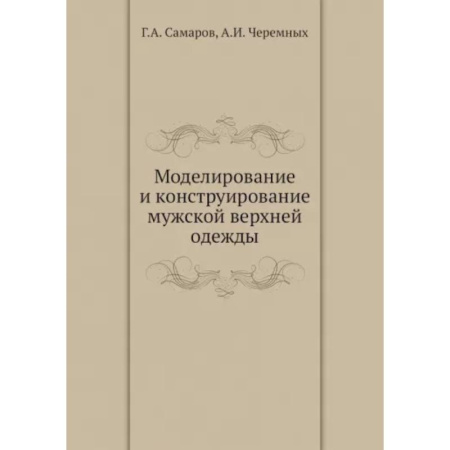 Шитьё, книга Моделирование и конструирование мужской верхней одежды купить по скидке