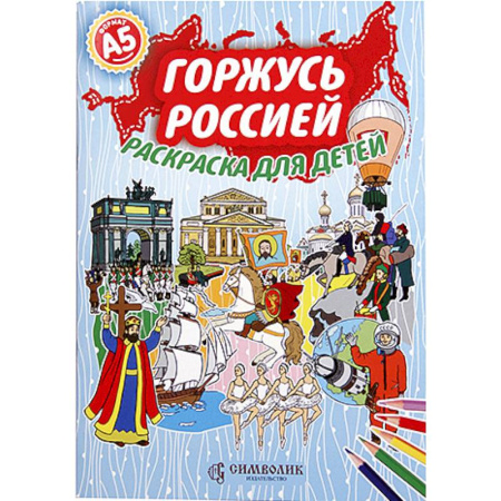 Раскраски на любой вкус, книга Горжусь Россией. Раскраска для детей купить по скидке
