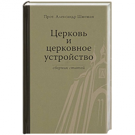 Православие в целом, книга Церковь и церковное устройство купить по скидке