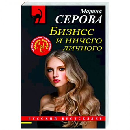 Отечественный мужской детектив, книга Бизнес и ничего личного купить по скидке