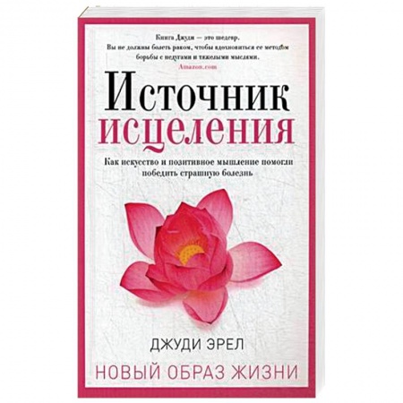Биоэнергетика, книга Источник исцеления купить по скидке