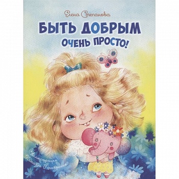 Быть добрым очень просто!