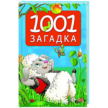 1001 загадка