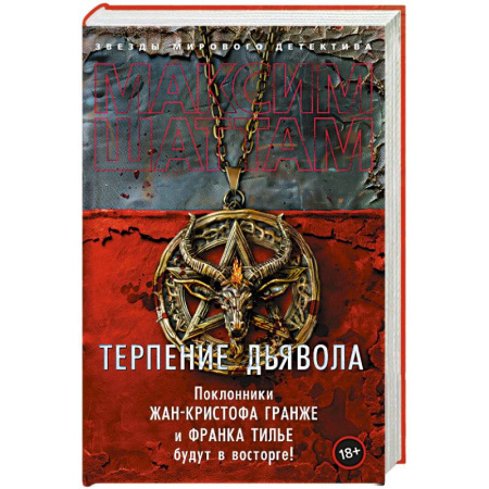 Триллеры, книга Терпение дьявола купить по скидке