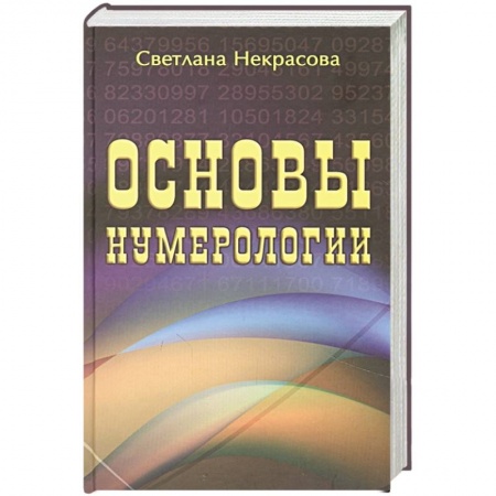 Хиромантия, нумерология, книга Основы нумерологии купить по скидке