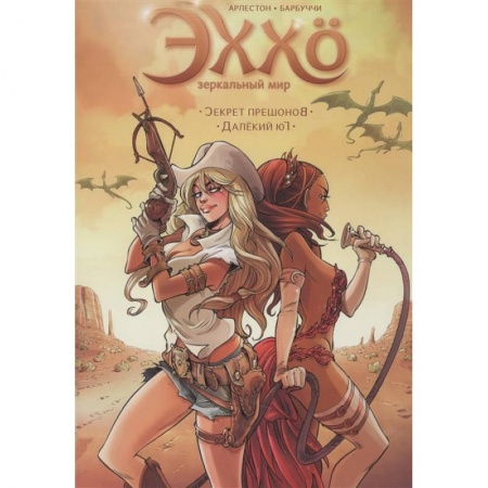 Комиксы. Манга, книга Эххо.Зеркальный мир.Секрет прешонов.Далекий юг.Т.3 купить по скидке