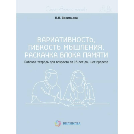 Фокусы, игры, судоку, кроссворды и т.д., книга Вариативность, гибкость мышления. Раскачка блока памяти. Рабочая тетрадь для возраста от 16 лет до… нет предела купить по скидке