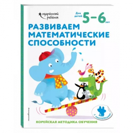 Обучение счету. Математика, книга Развиваем математические способности: для детей 5–6 лет (с наклейками) купить по скидке