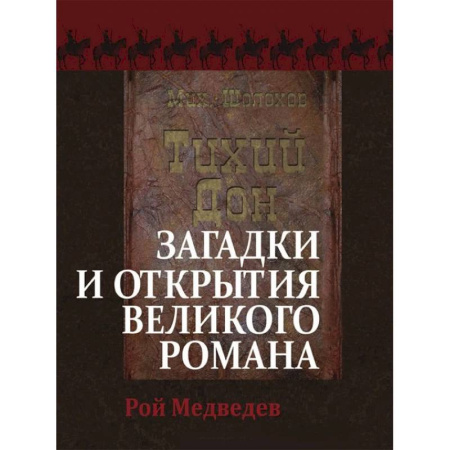 Литературная критика, книга «Тихий Дон». Загадки и открытия великого романа купить по скидке
