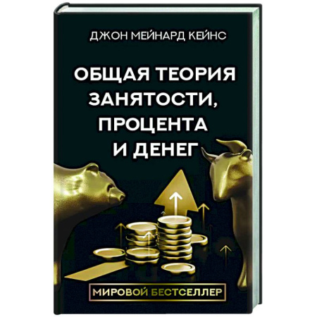 Экономический анализ, оценка и планирование, книга Общая теория занятости, процента и денег купить по скидке